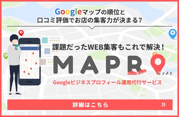 Googleマップの順位と口コミ評価でお店の集客力が決まる？ 課題だったWEB集客もこれで解決！　MAPRO　Googleビジネスプロフィール運用代行サービス　詳細はこちら