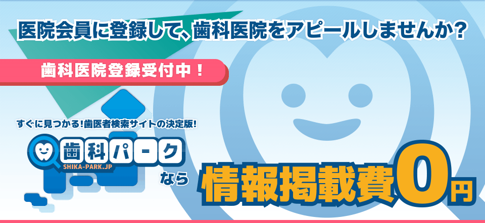 医院会員に登録して、アナタの歯科医院をアピールしませんか？すぐに見つかる！歯医者検索サイトの決定版！歯科パークなら情報掲載費0円