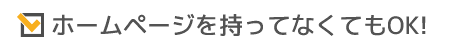 ホームページを持ってなくてもOK!